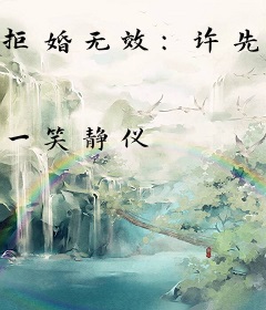 拒婚无效：许先生乖乖投降
