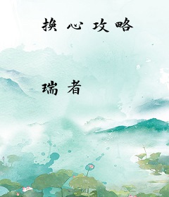 换心攻略