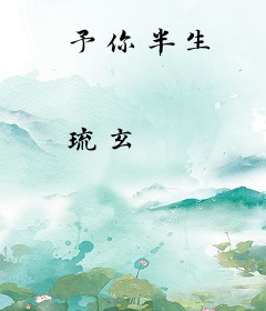 予你半生