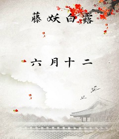 藤妖白露