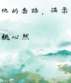 他的套路，温柔刺骨
