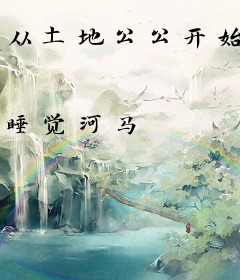 从土地公公开始