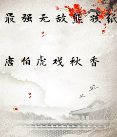 最强无敌熊孩纸