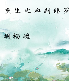 重生之血刹修罗