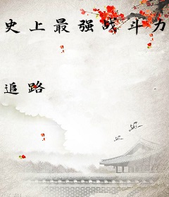 史上最强战斗力系统