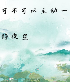 可不可以主动一次