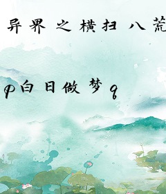 异界之横扫八荒