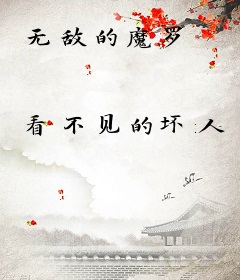无敌的魔罗