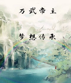万武帝主