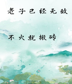 老子已经无敌