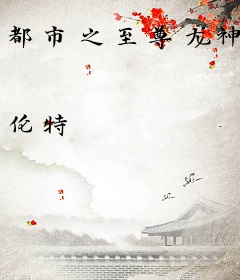 都市之至尊龙神