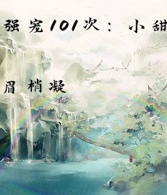 强宠101次：小甜妻，哪里逃