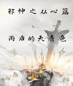 邪神之从心篇