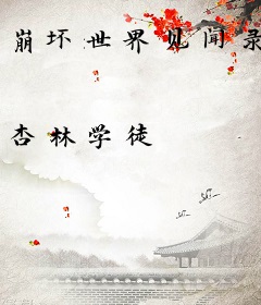 崩坏世界见闻录