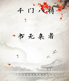 千门八将