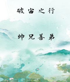 破宙之行