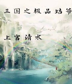 三国之极品姑爷
