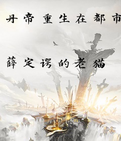 丹帝重生在都市