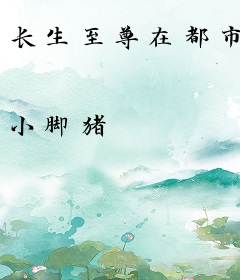长生至尊在都市