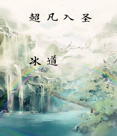 超凡入圣