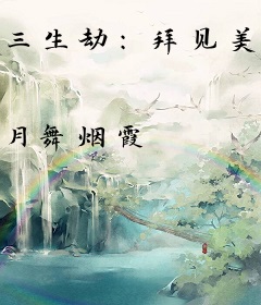三生劫：拜见美人师父