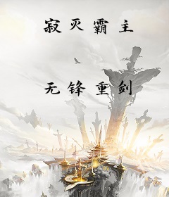 寂灭霸主