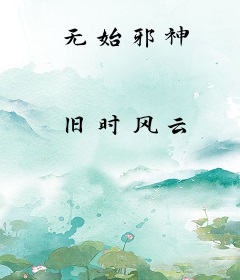 无始邪神