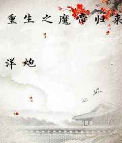 重生之魔帝归来