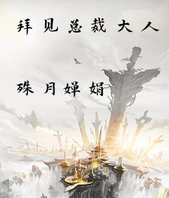 拜见总裁大人