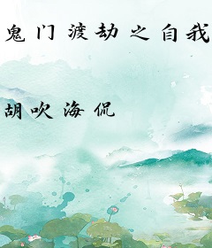 鬼门渡劫之自我救赎