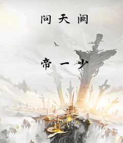 问天阙