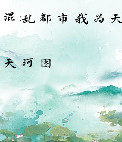 混乱都市我为天