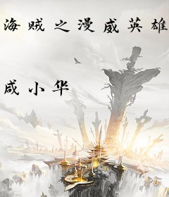海贼之漫威英雄