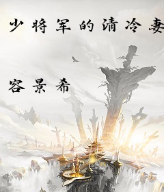 少将军的清冷妻