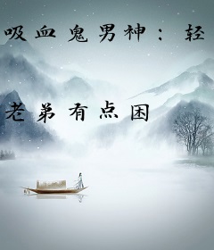 吸血鬼男神：轻轻一咬很心疼