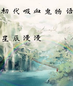 初代吸血鬼物语
