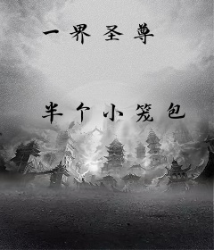一界圣尊