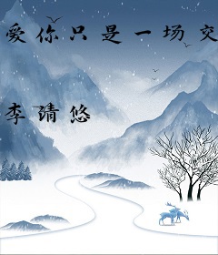 爱你只是一场交易