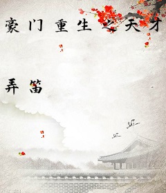 豪门重生之天才风水师