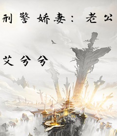 刑警娇妻：老公，受擒吧