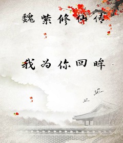 魏紫修仙传