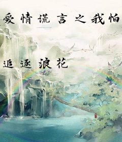 爱情谎言之我怕辜负你