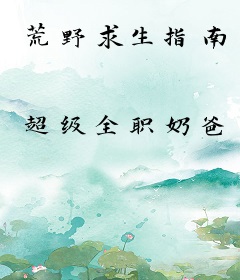 荒野求生指南