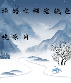 诱婚之强宠绝色冷妻