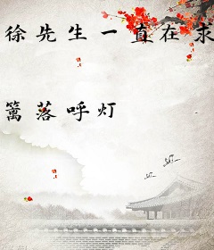 徐先生一直在求婚
