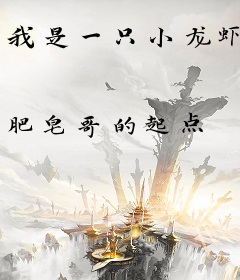 我是一只小龙虾