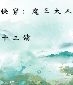 快穿：魔王大人，极致宠