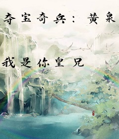 夺宝奇兵：黄泉余生