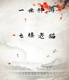 一世神游