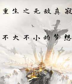 重生之无敌真寂寞